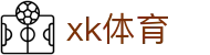 星空·体育 (XK)官方网站 - XINGKONGSPORTS